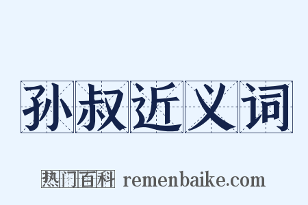 孙叔近义词是什么意思的图片